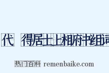 代楤得居士上相府书组词是什么意思的图片